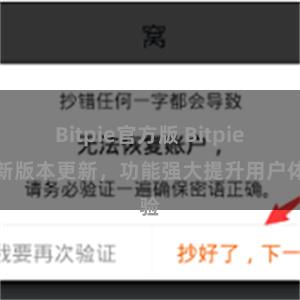 Bitpie官方版 Bitpie最新版本更新，功能强大提升用户体验