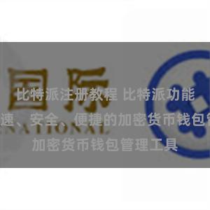 比特派注册教程 比特派功能简介: 快速、安全、便捷的加密货币钱包管理工具