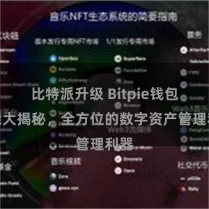比特派升级 Bitpie钱包功能大揭秘，全方位的数字资产管理利器