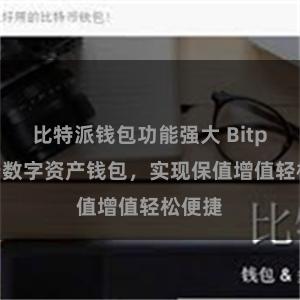 比特派钱包功能强大 Bitpie免费数字资产钱包，实现保值增值轻松便捷