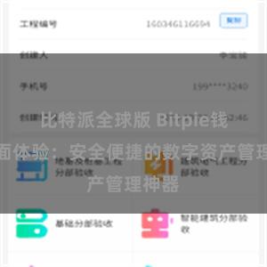 比特派全球版 Bitpie钱包全面体验：安全便捷的数字资产管理神器