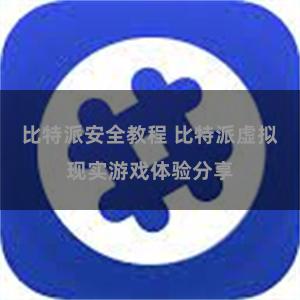比特派安全教程 比特派虚拟现实游戏体验分享