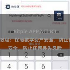 Bitpie APP入口 Bitpie钱包备份教程：保障数字资产安全，防止任何丢失风险