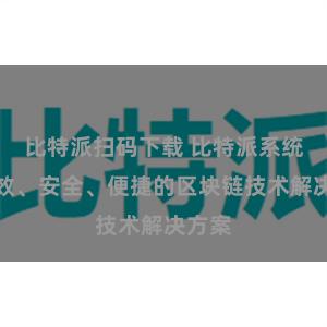 比特派扫码下载 比特派系统：高效、安全、便捷的区块链技术解决方案