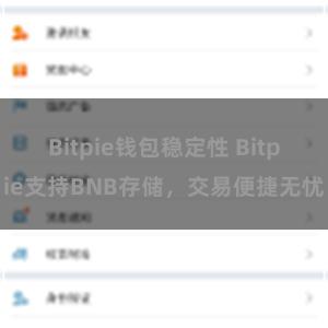 Bitpie钱包稳定性 Bitpie支持BNB存储，交易便捷无忧