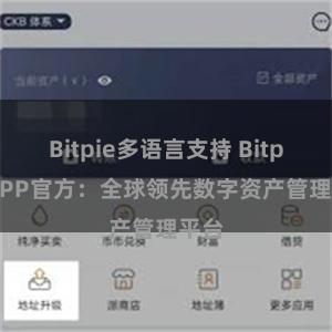 Bitpie多语言支持 Bitpie APP官方：全球领先数字资产管理平台