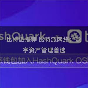 比特派推荐 比特派网络：数字资产管理首选