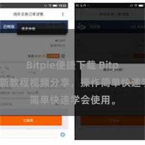 Bitpie便捷下载 Bitpie钱包最新教程视频分享，操作简单快速学会使用。