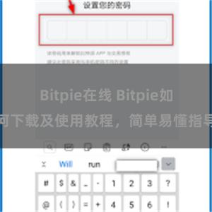 Bitpie在线 Bitpie如何下载及使用教程，简单易懂指导