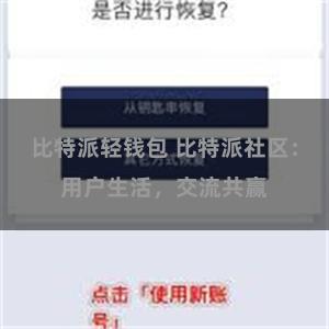 比特派轻钱包 比特派社区：用户生活，交流共赢