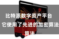 比特派数字资产平台  它使用了先进的加密算法