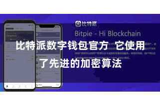 比特派数字钱包官方  它使用了先进的加密算法