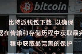 比特派钱包下载  以确保用户的数据在传输和存储历程中获取最完善的保护