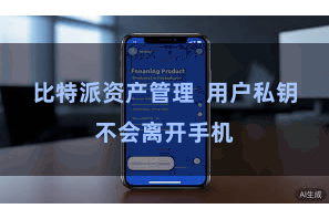 比特派资产管理  用户私钥不会离开手机