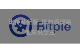 比特派新版  请勿涌现给他东说念主