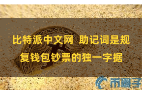 比特派中文网  助记词是规复钱包钞票的独一字据