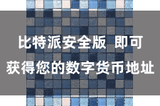 比特派安全版 即可获得您的数字货币地址