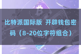比特派国际版  开辟钱包密码（8-20位字符组合）