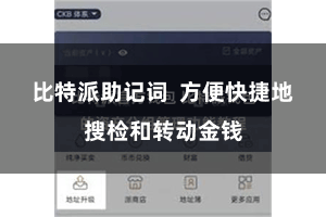 比特派助记词  方便快捷地搜检和转动金钱