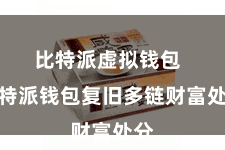 比特派虚拟钱包  比特派钱包复旧多链财富处分