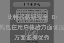 比特派私钥安全  Bitpie钱包在用户体验方面证据优秀
