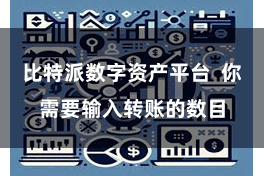 比特派数字资产平台  你需要输入转账的数目