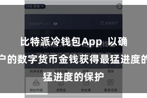 比特派冷钱包App  以确保用户的数字货币金钱获得最猛进度的保护