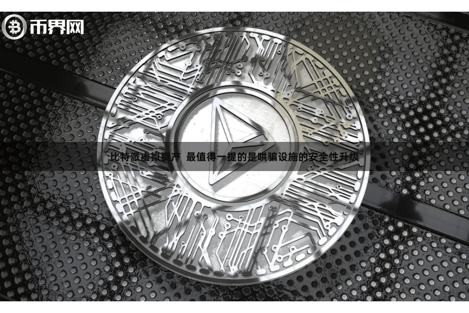 比特派虚拟资产  最值得一提的是哄骗设施的安全性升级