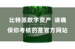 比特派数字资产  请确保你考核的是官方网站