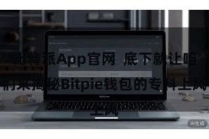 比特派App官网  底下就让咱们来揭秘Bitpie钱包的专科上风
