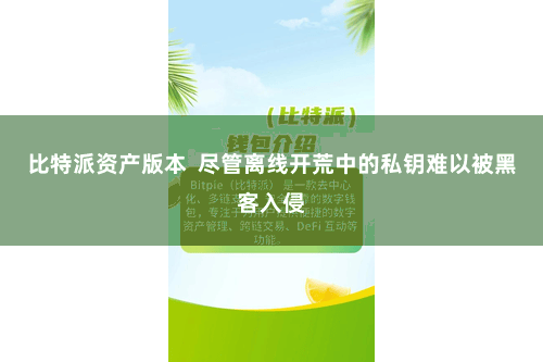 比特派资产版本  尽管离线开荒中的私钥难以被黑客入侵