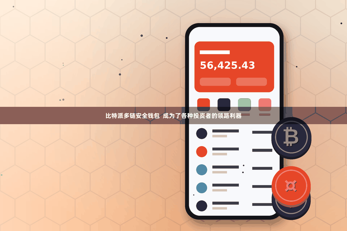 比特派多链安全钱包  成为了各种投资者的领路利器
