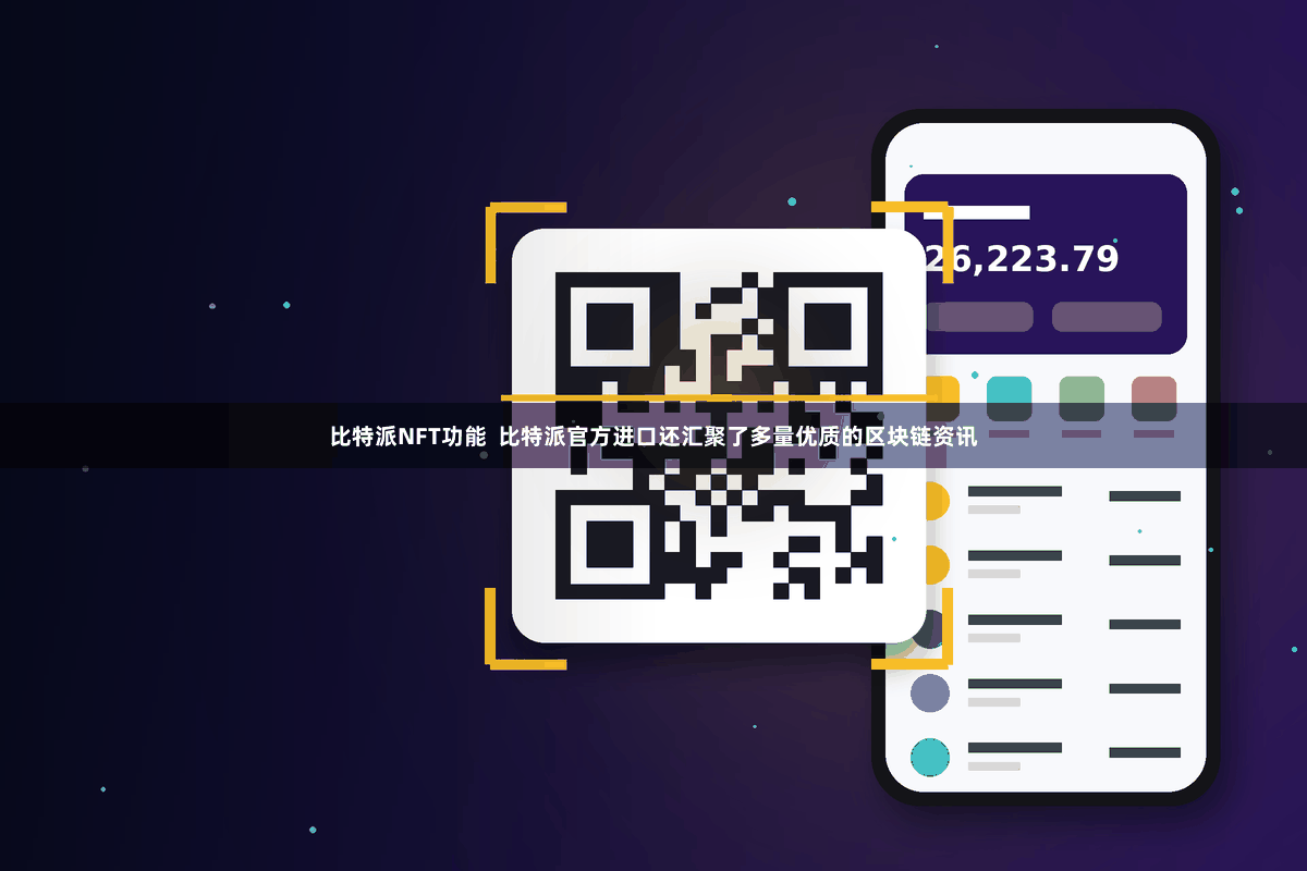 比特派NFT功能  比特派官方进口还汇聚了多量优质的区块链资讯