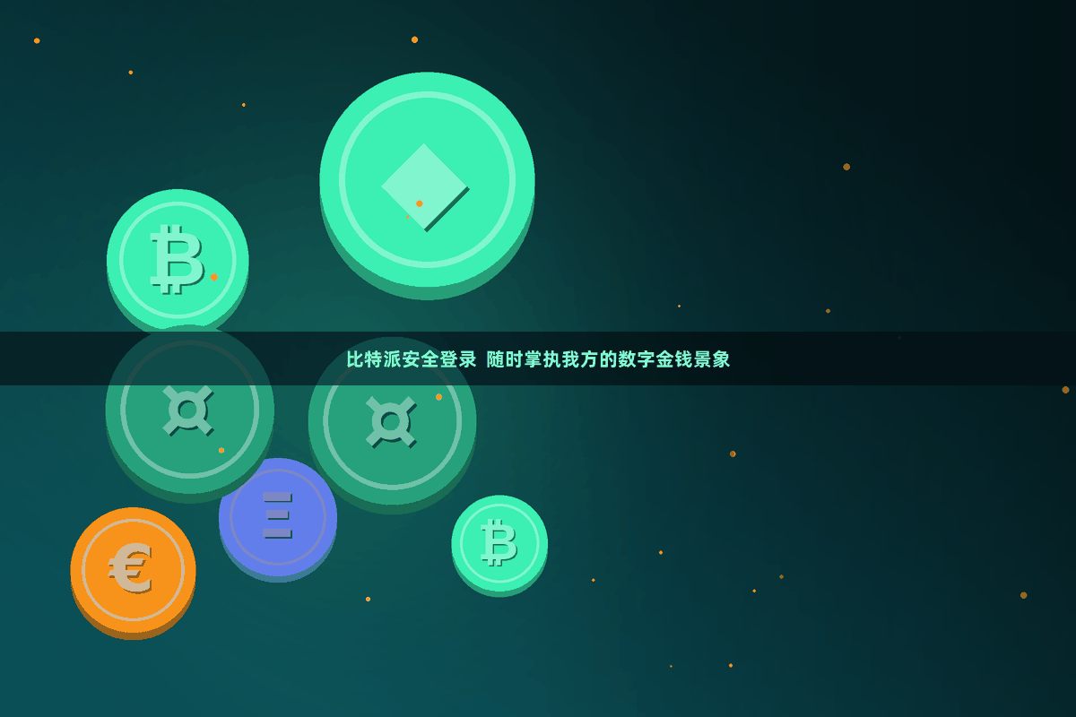 比特派安全登录  随时掌执我方的数字金钱景象