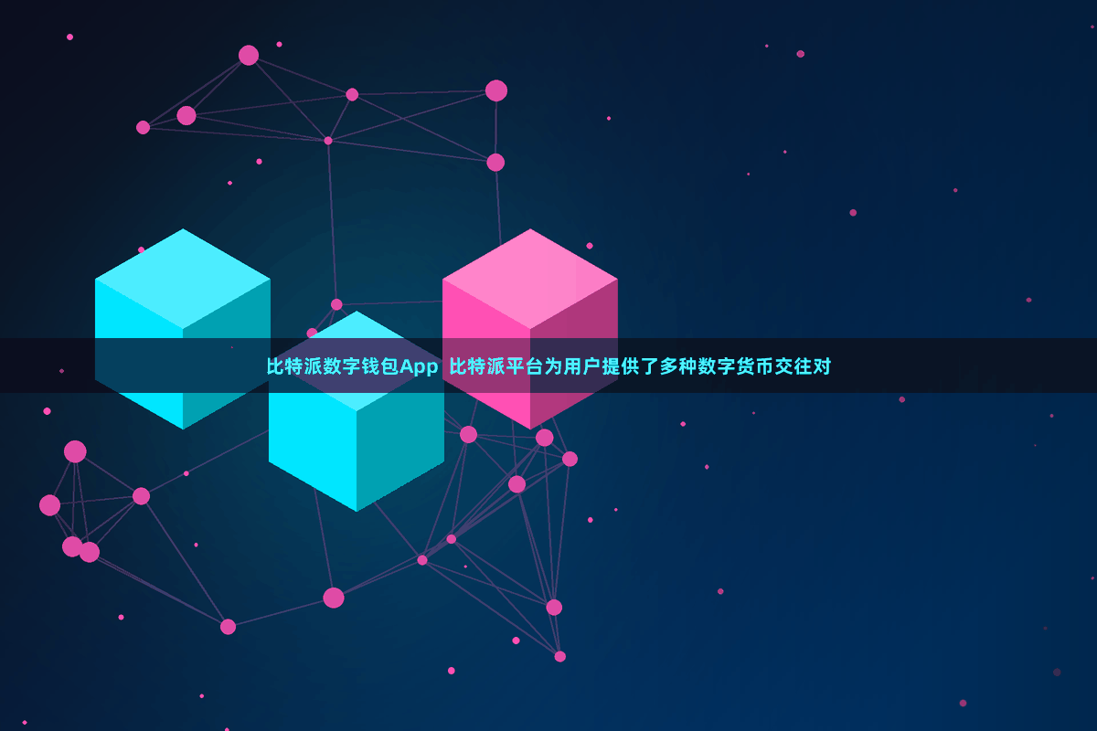 比特派数字钱包App  比特派平台为用户提供了多种数字货币交往对
