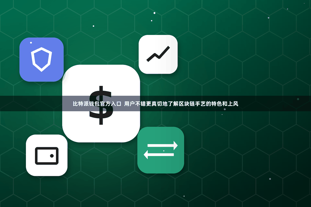 比特派钱包官方入口  用户不错更真切地了解区块链手艺的特色和上风